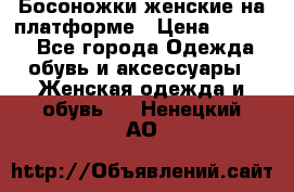 Босоножки женские на платформе › Цена ­ 3 000 - Все города Одежда, обувь и аксессуары » Женская одежда и обувь   . Ненецкий АО